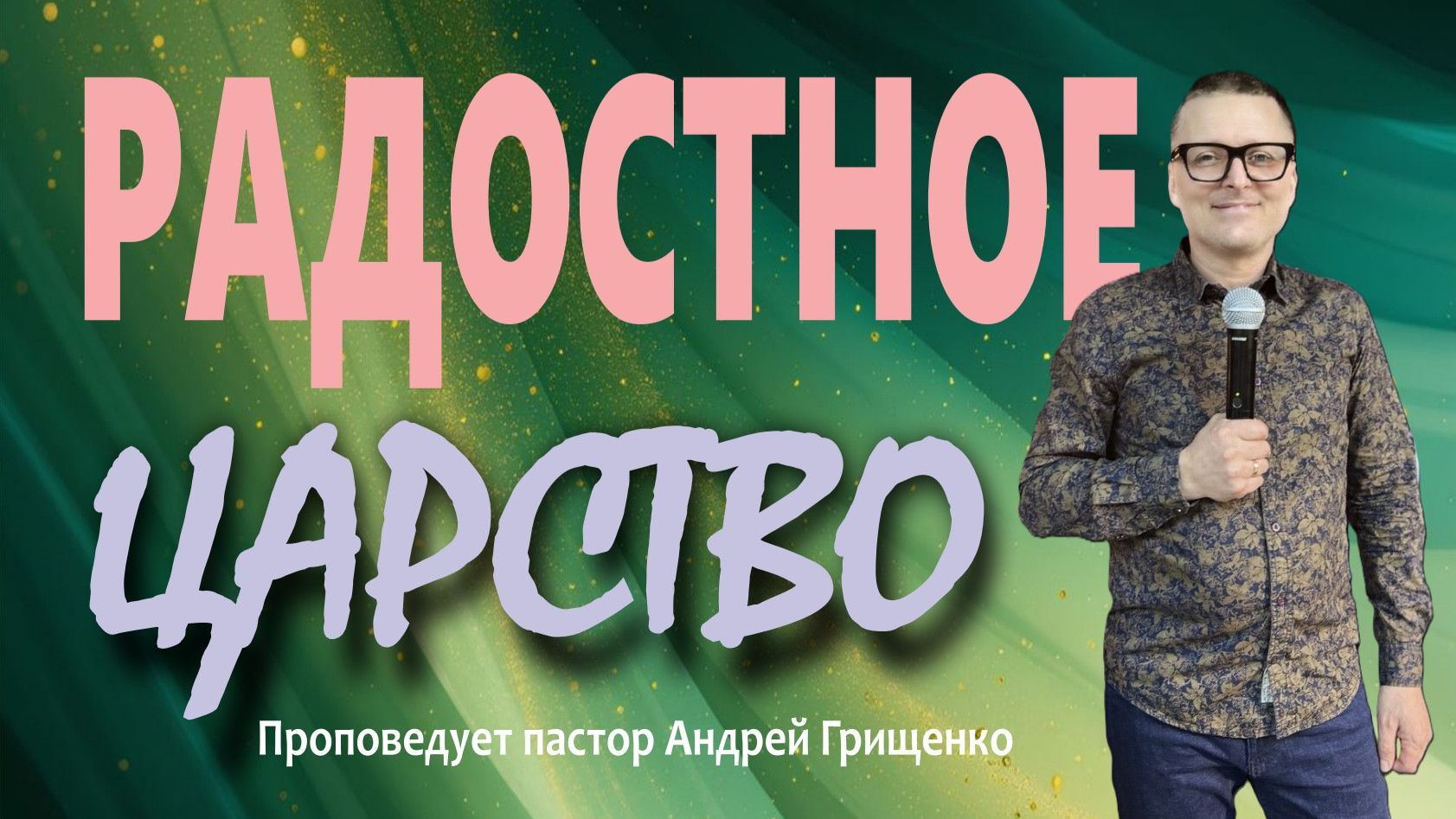 Радостное царство