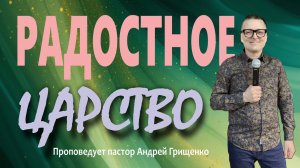 Радостное царство