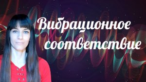 Квантовая синхронизация и вибрационное соответствие