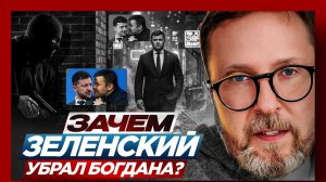 Шарий: Зачем Зеленский убрал Богдана?