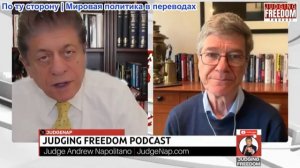 Судья Наполитано - Профессор Джеффри Сакс: Корабль Трампа тонет