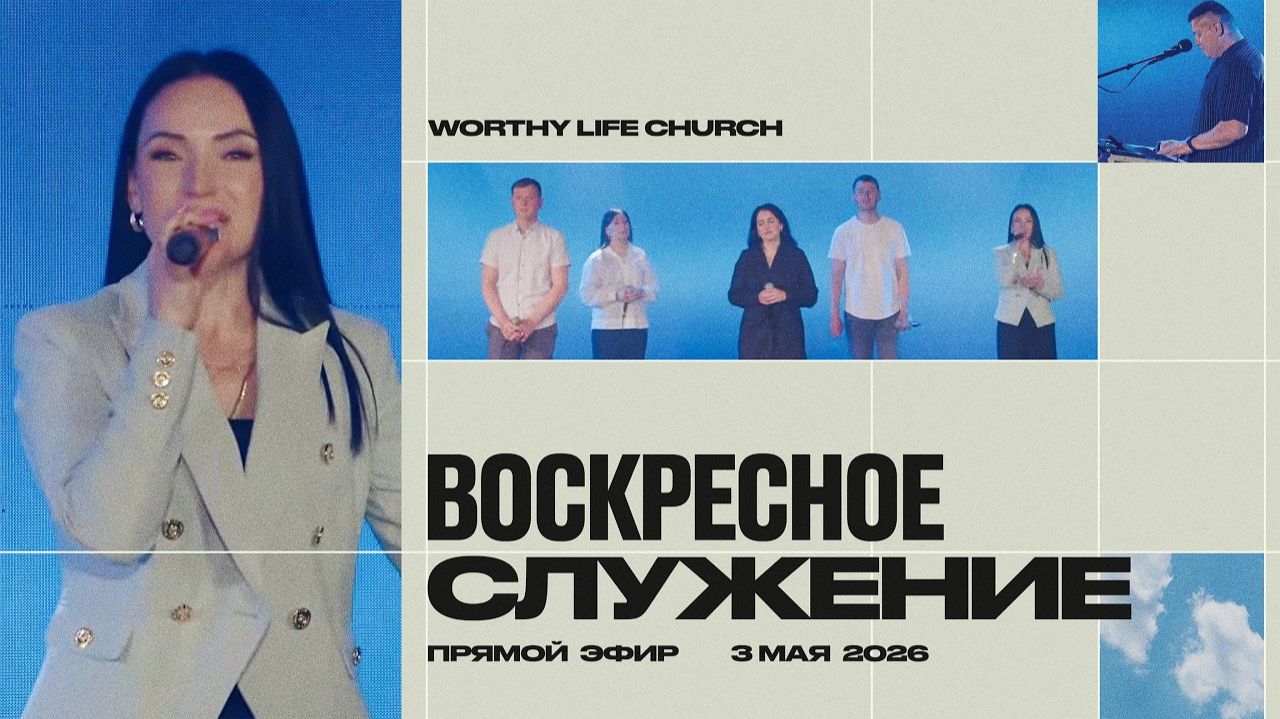 Воскресное Служение | Worthy Life Church | 3 Мая, 2026