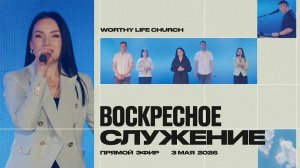 Воскресное Служение | Worthy Life Church | 3 Мая, 2026
