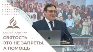 Святость — это не запреты, а помощь | Калачин Андрей