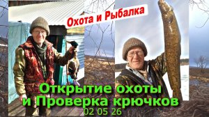 Открытие охоты и Проверка крючков 02 05 26