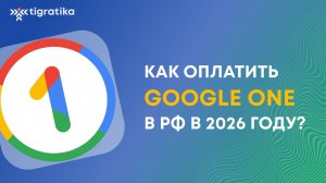 Как оплатить Google One в 2026 с российской карты