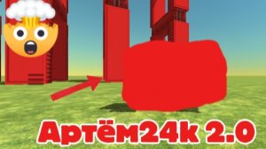 Вышла новая версия Артёма24k