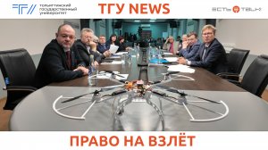 ТГУ News: Конференция «Общий и экспериментальный правовые режимы использования БАС»