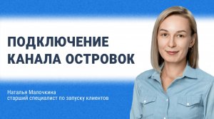Подключение канала Островок