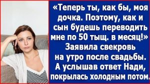 Теперь ты моя дочка. Поэтому, как и сын будешь переводить мне 50 тыс в месяц. Сказала свекровь