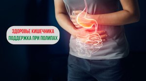 🌀 Матрица: здоровье кишечника, поддержка при полипах