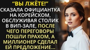 Богач послал официантку на переговоры. Но когда она заговорила на корейском - в зале стало тихо