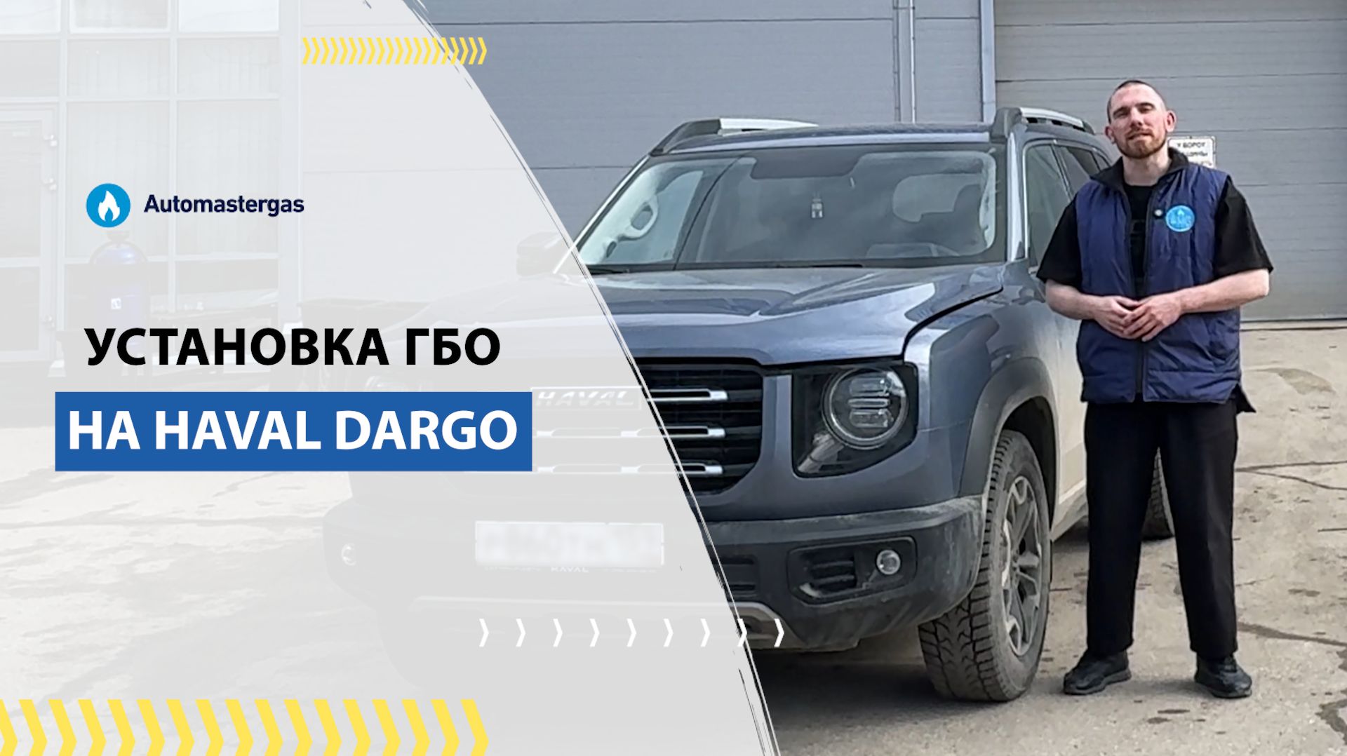 🚗 Установка ГБО на Haval Dargo 2024 смотреть онлайн