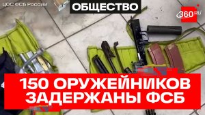 ФСБ задержала 150 подпольных оружейников в 42 регионах России