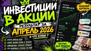 Инвестиции в акции: результат за апрель 2026 и что купил ?