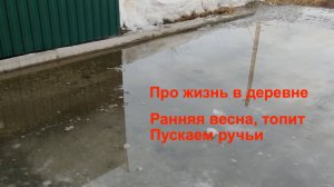 Пускаем ручьи