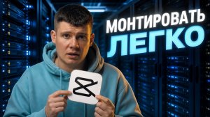 Монтировать легко!