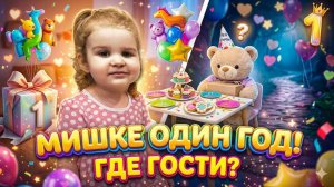 КТО ПРИСЛАЛ ПИСЬМО?! 💌 Готовим СЮРПРИЗ для Мишки! День Рождения Ч.1 🎈