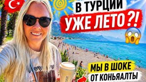 😱В ТУРЦИИ УЖЕ ЛЕТО?! Мы в шоке от Коньалты!