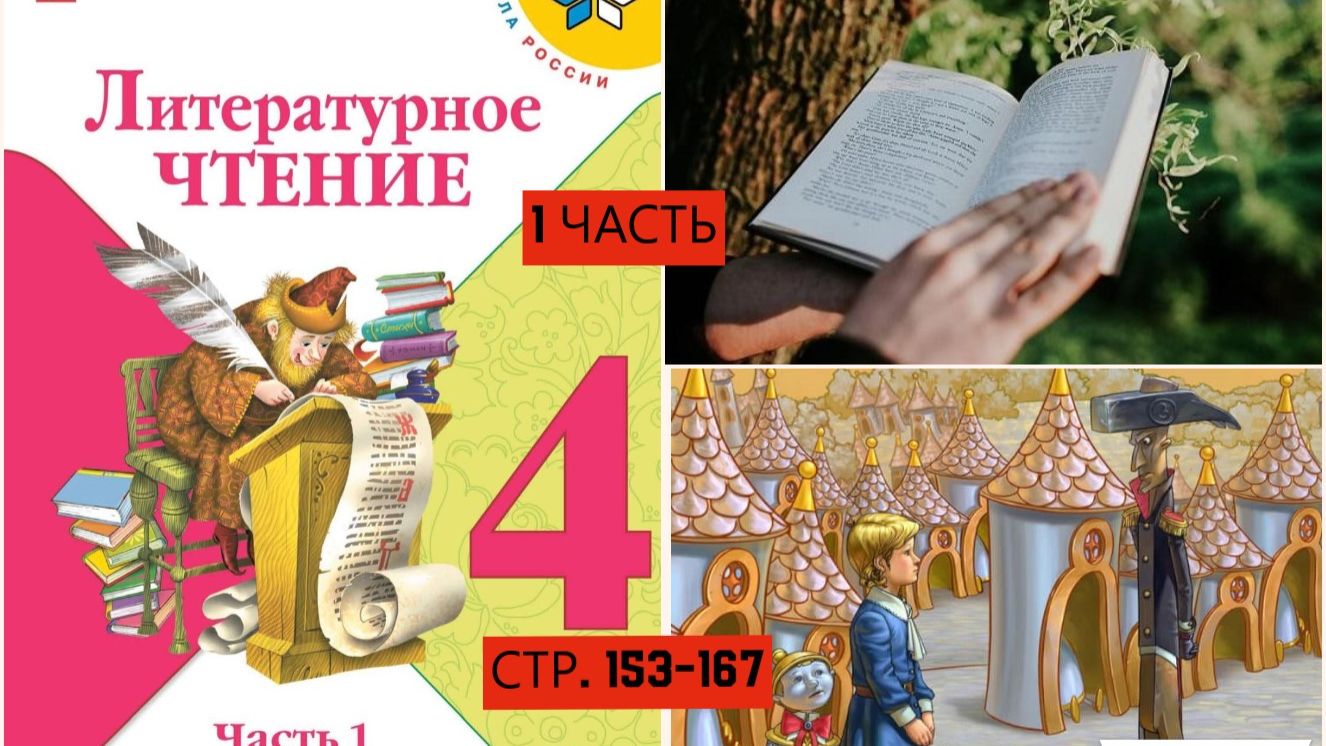 Учебник «Литературное чтение. 4 класс. Часть 1»страница 154-167 ГОРОДОК В ТАБАКЕРКЕ