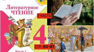 Учебник «Литературное чтение. 4 класс. Часть 1«страница 154-167 ГОРОДОК В ТАБАКЕРКЕ