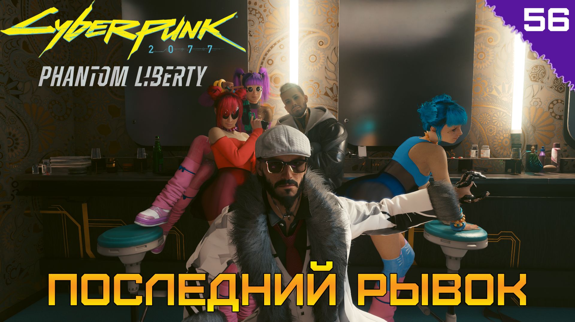 НАЙТ-СИТИ БОЛЬШЕ НЕ БУДЕТ ПРЕЖНИМ! ⫸ Финальная зачистка перед КОНЦОМ ⫸ Cyberpunk 2077 #56