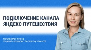 Подключение канала Яндекс Путешествия