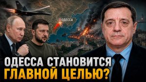 ОДЕССА СТАНОВИТСЯ ГЛАВНОЙ ЦЕЛЬЮ?