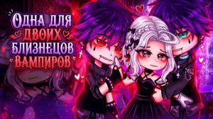 Озвучка сериала *Одна для двоих близнецов вампиров*/гача лайф/гача клуб.
