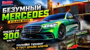 БЕЗУМНЫЙ MERCEDES S-CLASS W223 НА RMRP ПОЛНЫЙ ТЮНИНГ И ТЕСТ-ДРАЙВ ЭЛИТЫ В ГТА 5 РП