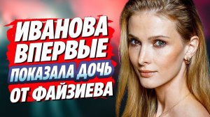 Светлана Иванова впервые показала дочь от Файзиева 🔥 Новости Шоу Бизнеса