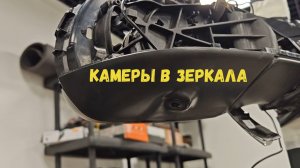 ОТВЕРСТИЯ ПОД КАМЕРЫ В БОКОВЫЕ ЗЕРКАЛА