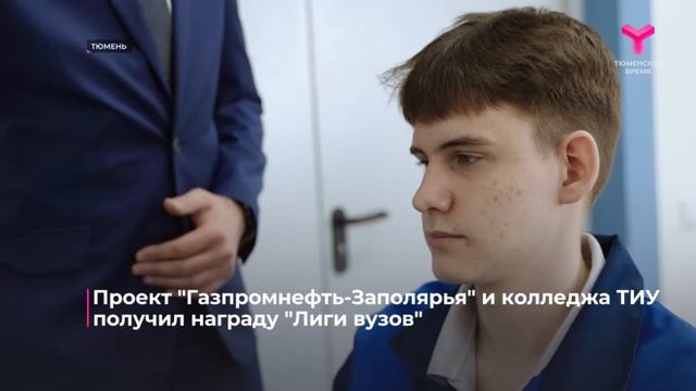 Проект "Газпромнефть-Заполярья" и колледжа ТИУ получил награду "Лиги вузов" смотреть онлайн