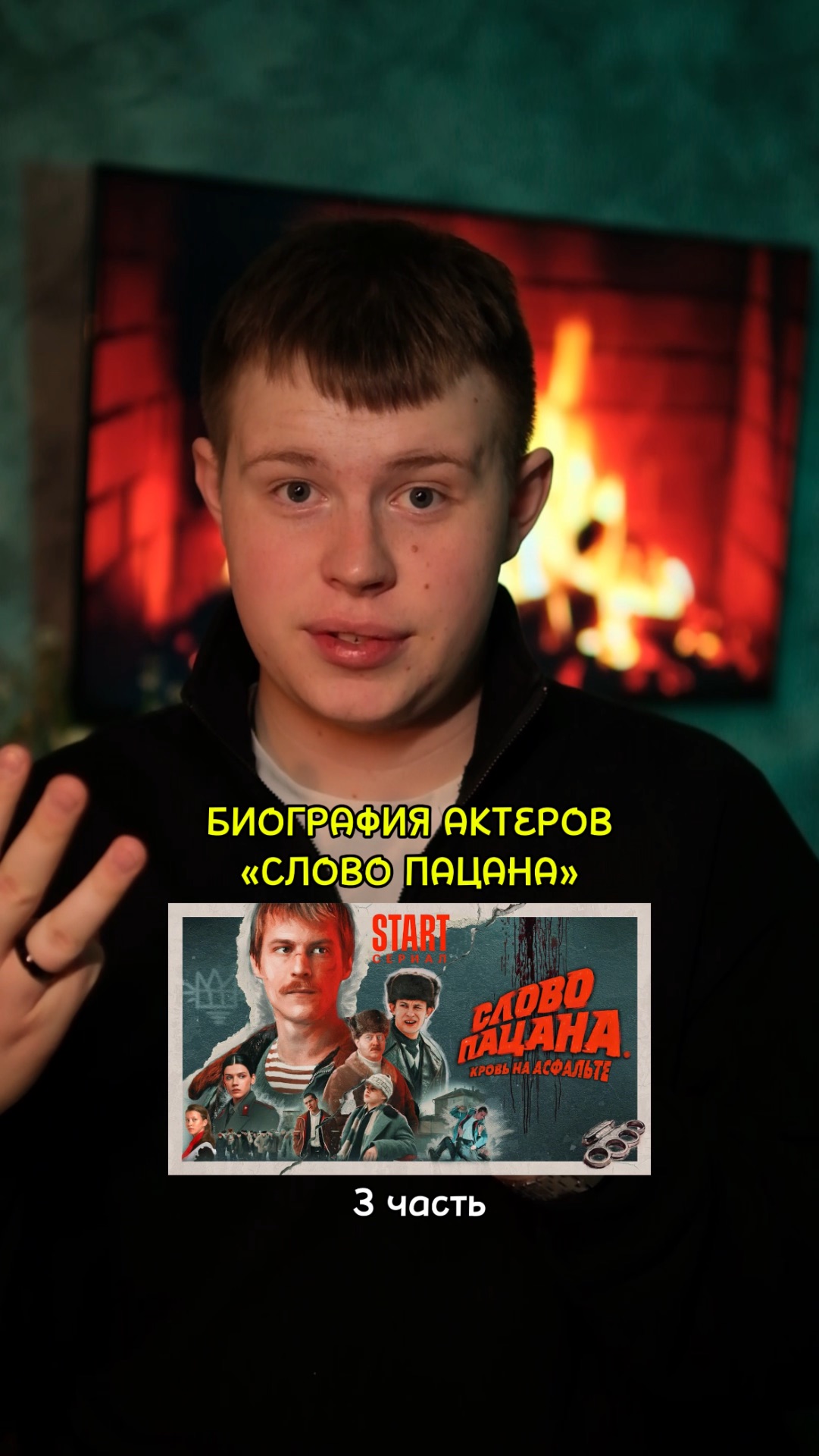 ❗️Биография актёров сериала «Слово Пацана» - 3 ЧАСТЬ!❤️ #кино #сериал #фильм #драма #мелодрама смотреть онлайн