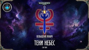 Warhammer 40k / ВХ40k Аудиокнига | Тени небес - Гев Торп | Shadows of Heaven (2017) by WizarDiO