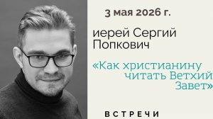 «Как христианину читать Ветхий Завет» - иерей Сергий Попкович, воскресная школа для взрослых