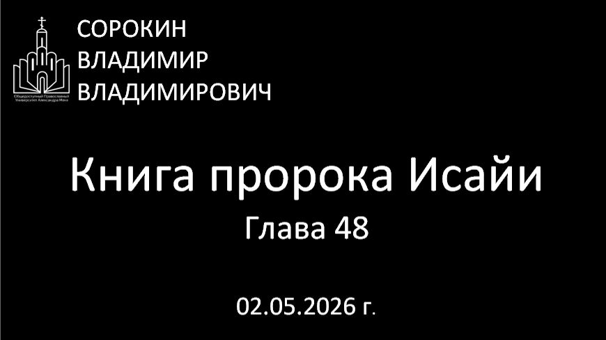 Книга пророка Исайи 48 глава 02.05.26