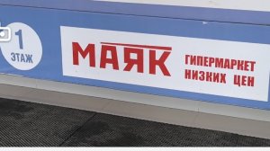 76. Поехала в магазин Маяк