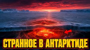 В Антарктиде обнаружили очаг который проедает ледяной щит и гудит на сотни километров вокруг