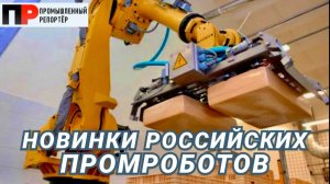 Новинки российской промышленной робототехники: автозаправщик, доставщик и сортировщик