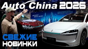 Главные открытия Auto China 2026: Jetour, Aito, Li, Xiaomi, Ford, Voyah…Что ждать в будущем? Часть 2