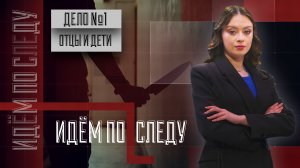 Дело №1. Отцы и дети: семейная драма в Мариуполе.