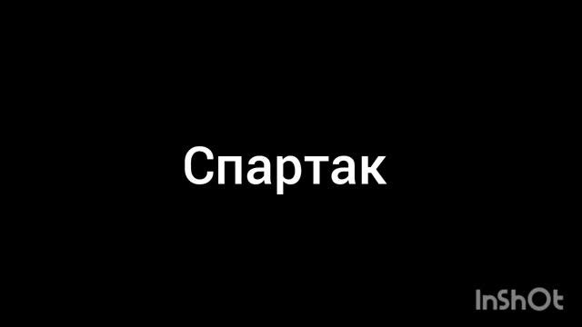 Спартак смотреть онлайн