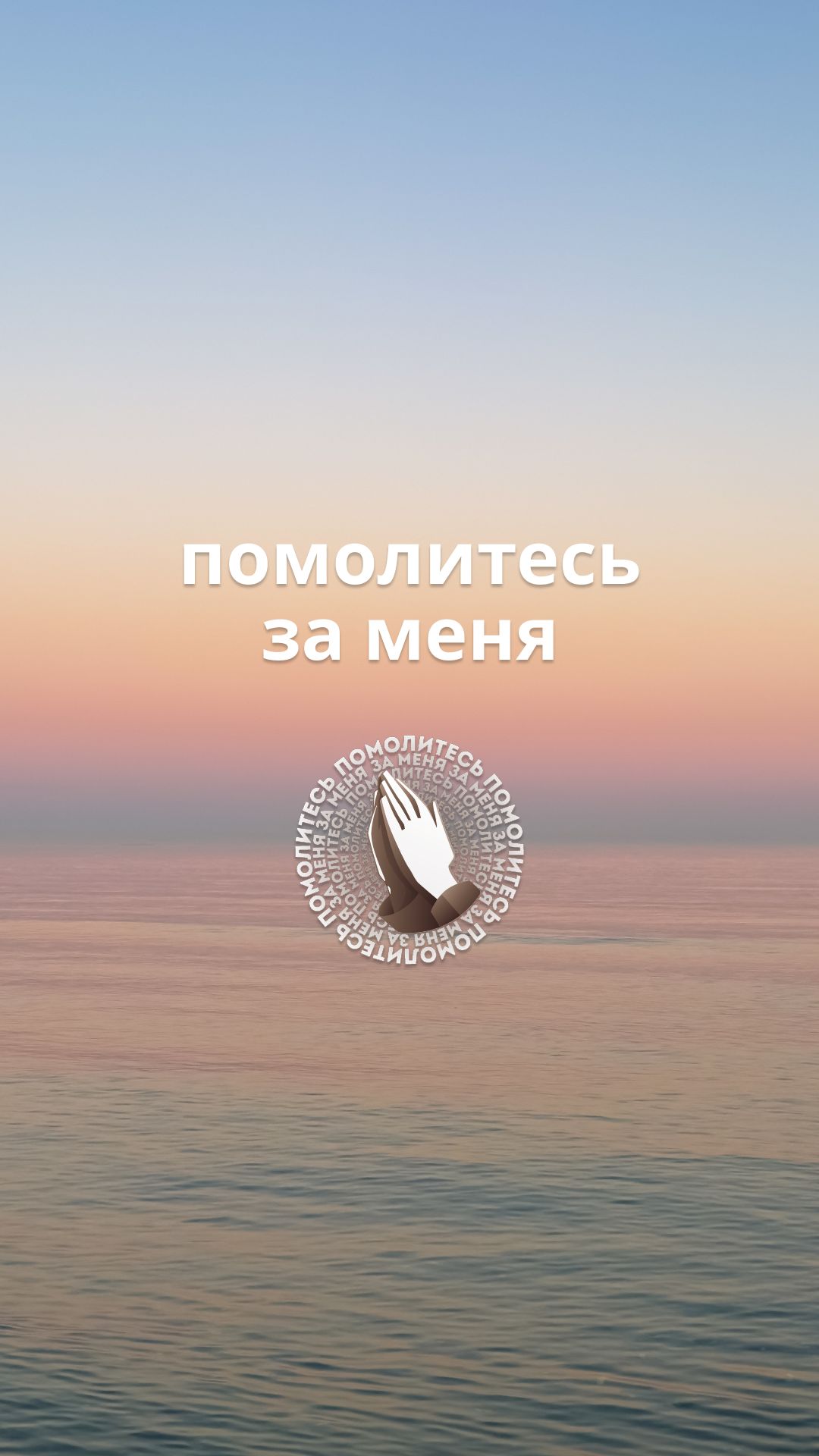 Помолитесь за меня!