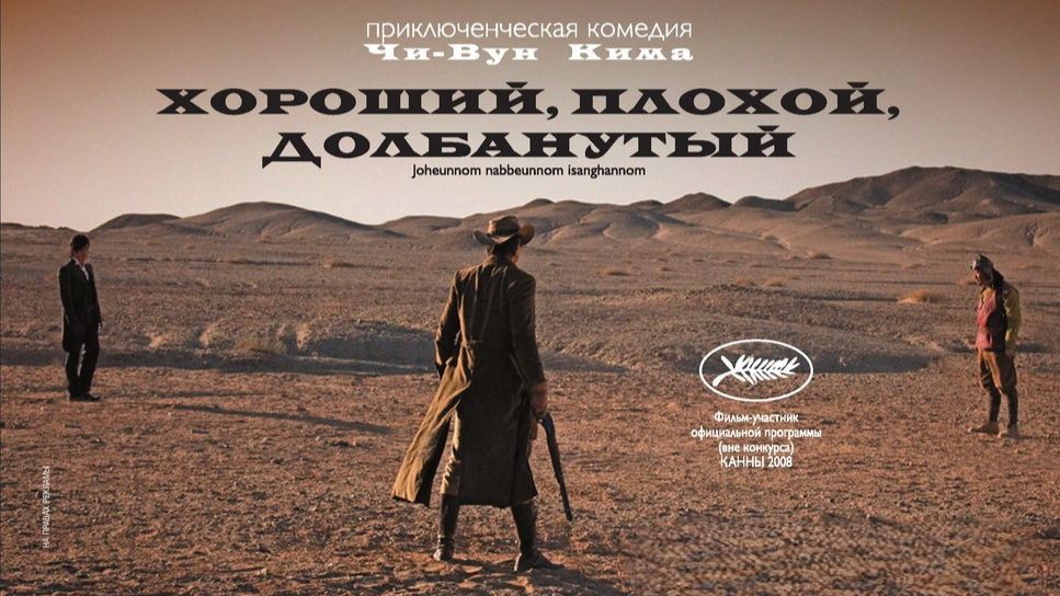 Хороший, плохой, долбанутый | Joheunnom nabbeunnom isanghannom (2008)