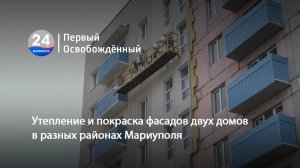 Утепление и покраска фасадов двух домов в разных районах Мариуполя. 04.05.2026