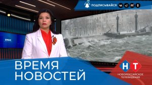 ВРЕМЯ НОВОСТЕЙ 04 Май 2026 года