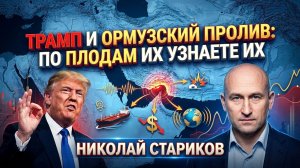 Трамп и Ормузский пролив: по плодам их узнаете их