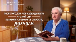 Вып. 770 «После того, как мои надежды на то, что мой сын позаботится обо мне в старости, рухнули»