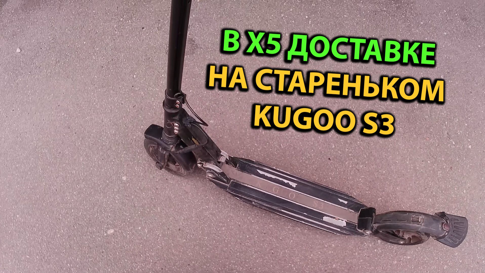 Работаю в Х5 Пятерочка Перекресток Доставка Первомайские Праздники на Kugoo S3